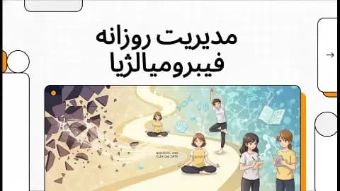فیبرومیالژیا (Fibromyalgia)